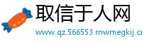 取信于人网